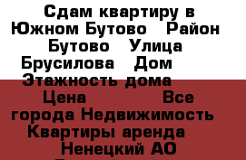 Сдам квартиру в Южном Бутово › Район ­ Бутово › Улица ­ Брусилова › Дом ­ 15 › Этажность дома ­ 14 › Цена ­ 35 000 - Все города Недвижимость » Квартиры аренда   . Ненецкий АО,Выучейский п.